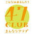 47クラブ